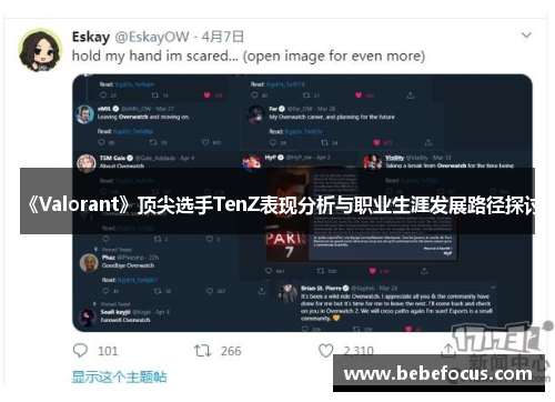 《Valorant》顶尖选手TenZ表现分析与职业生涯发展路径探讨