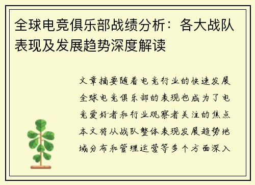 全球电竞俱乐部战绩分析：各大战队表现及发展趋势深度解读
