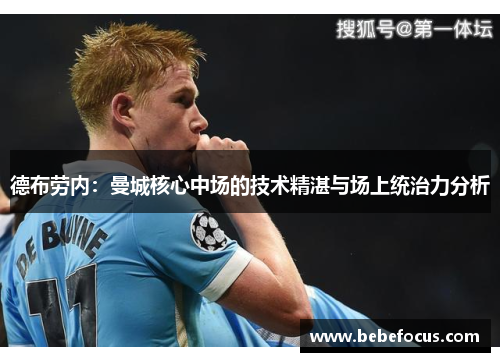 德布劳内：曼城核心中场的技术精湛与场上统治力分析
