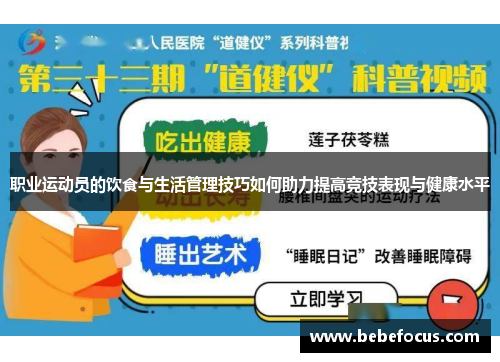 职业运动员的饮食与生活管理技巧如何助力提高竞技表现与健康水平