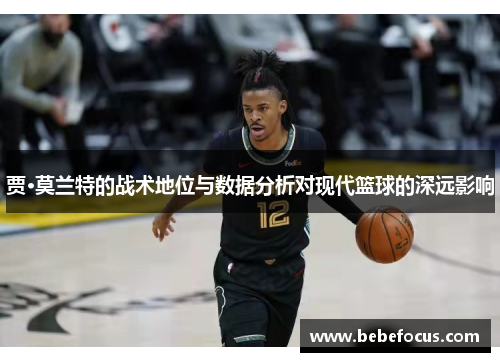 贾·莫兰特的战术地位与数据分析对现代篮球的深远影响