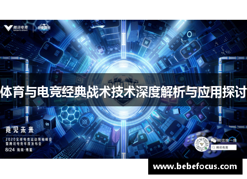 体育与电竞经典战术技术深度解析与应用探讨