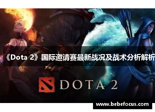 《Dota 2》国际邀请赛最新战况及战术分析解析