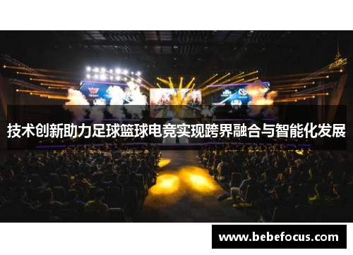 技术创新助力足球篮球电竞实现跨界融合与智能化发展
