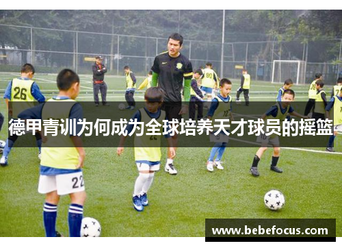 德甲青训为何成为全球培养天才球员的摇篮