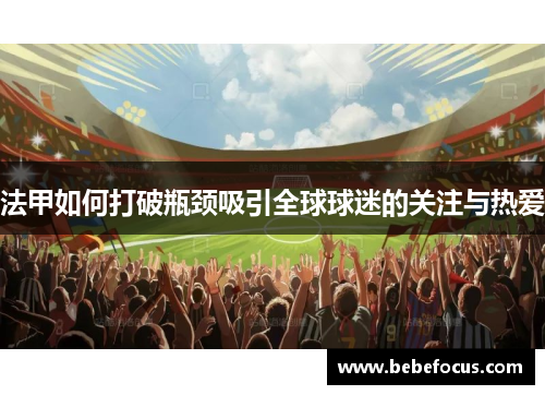 法甲如何打破瓶颈吸引全球球迷的关注与热爱