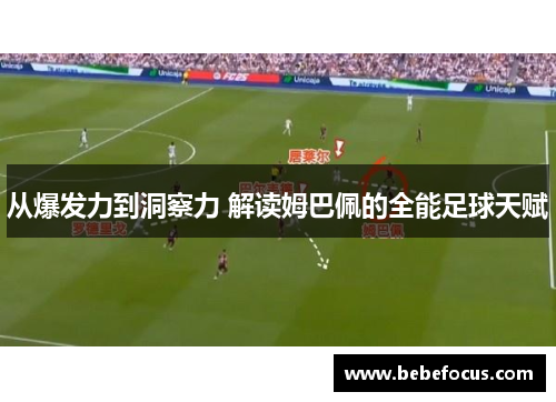 从爆发力到洞察力 解读姆巴佩的全能足球天赋