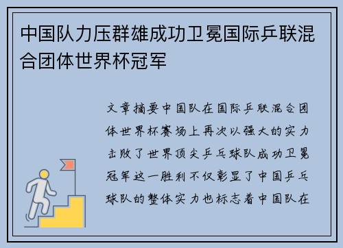 中国队力压群雄成功卫冕国际乒联混合团体世界杯冠军