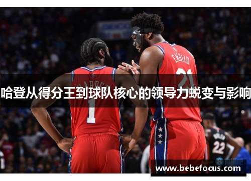 哈登从得分王到球队核心的领导力蜕变与影响