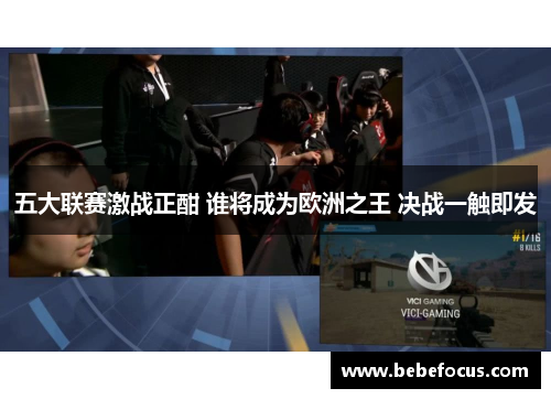 五大联赛激战正酣 谁将成为欧洲之王 决战一触即发