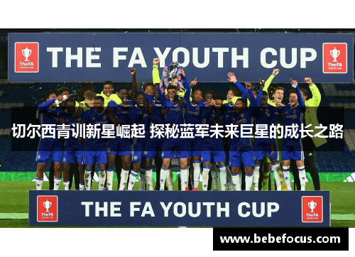切尔西青训新星崛起 探秘蓝军未来巨星的成长之路
