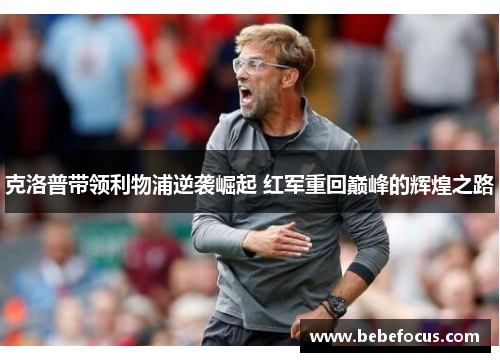 克洛普带领利物浦逆袭崛起 红军重回巅峰的辉煌之路