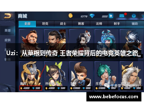 Uzi：从草根到传奇 王者荣耀背后的电竞英雄之路