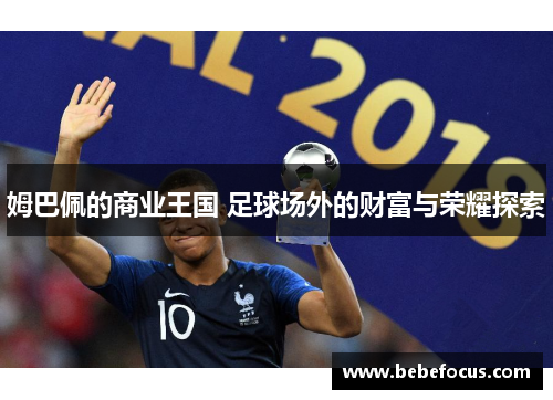 姆巴佩的商业王国 足球场外的财富与荣耀探索