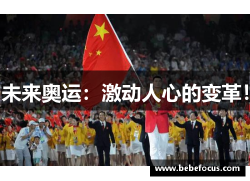 未来奥运：激动人心的变革！