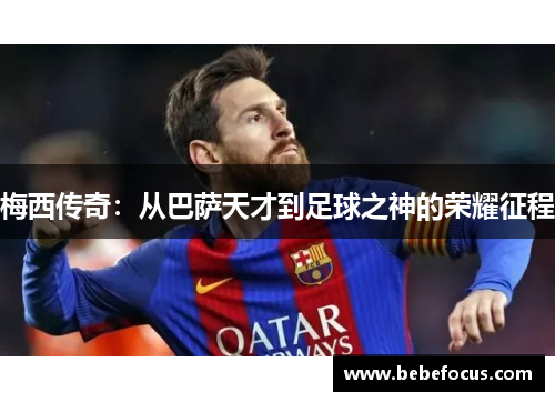 梅西传奇：从巴萨天才到足球之神的荣耀征程