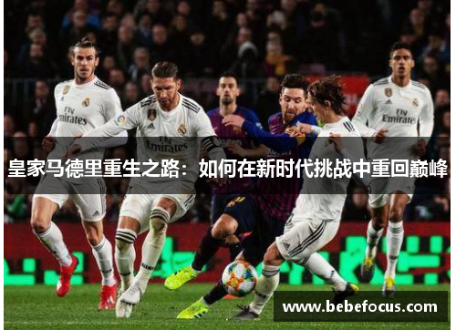 皇家马德里重生之路：如何在新时代挑战中重回巅峰