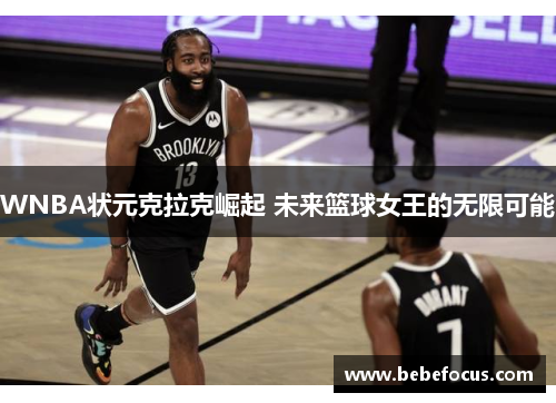 WNBA状元克拉克崛起 未来篮球女王的无限可能