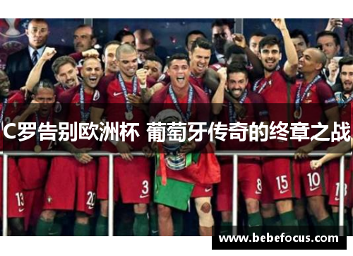 C罗告别欧洲杯 葡萄牙传奇的终章之战