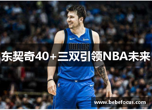 东契奇40+三双引领NBA未来