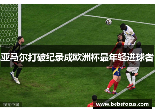 亚马尔打破纪录成欧洲杯最年轻进球者