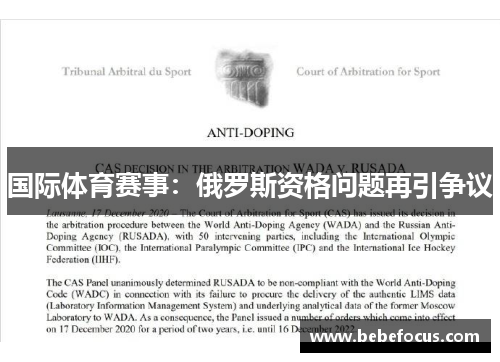 国际体育赛事：俄罗斯资格问题再引争议