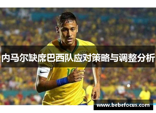 内马尔缺席巴西队应对策略与调整分析