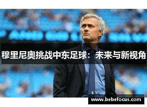 穆里尼奥挑战中东足球：未来与新视角