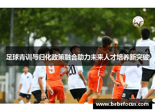 足球青训与归化政策融合助力未来人才培养新突破