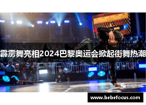 霹雳舞亮相2024巴黎奥运会掀起街舞热潮