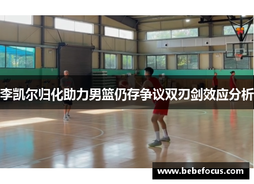 李凯尔归化助力男篮仍存争议双刃剑效应分析