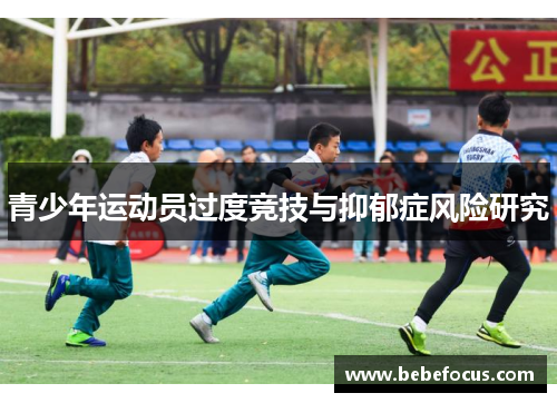 青少年运动员过度竞技与抑郁症风险研究
