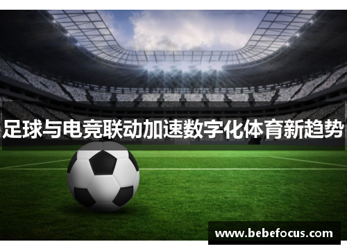 足球与电竞联动加速数字化体育新趋势