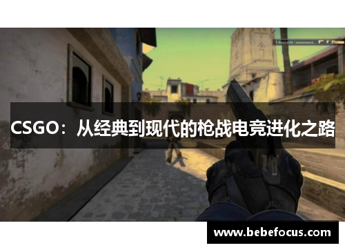 CSGO：从经典到现代的枪战电竞进化之路
