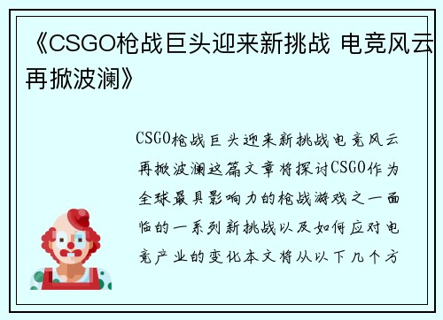 《CSGO枪战巨头迎来新挑战 电竞风云再掀波澜》