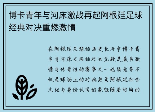 博卡青年与河床激战再起阿根廷足球经典对决重燃激情