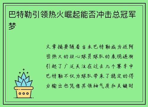 巴特勒引领热火崛起能否冲击总冠军梦