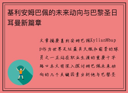 基利安姆巴佩的未来动向与巴黎圣日耳曼新篇章