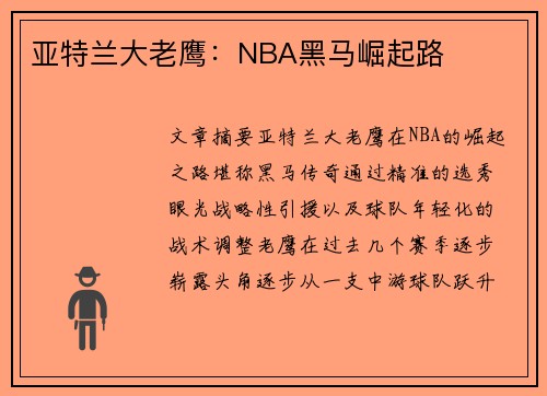 亚特兰大老鹰：NBA黑马崛起路