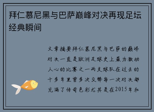 拜仁慕尼黑与巴萨巅峰对决再现足坛经典瞬间
