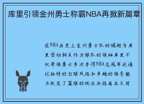 库里引领金州勇士称霸NBA再掀新篇章