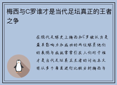 梅西与C罗谁才是当代足坛真正的王者之争