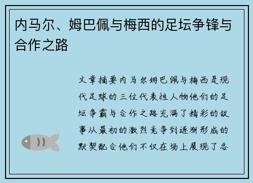 内马尔、姆巴佩与梅西的足坛争锋与合作之路 内马尔、姆巴佩与梅西的足坛争锋与合作之路