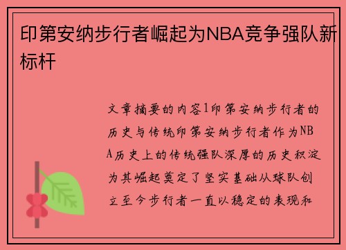 印第安纳步行者崛起为NBA竞争强队新标杆