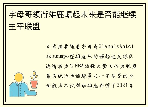 字母哥领衔雄鹿崛起未来是否能继续主宰联盟