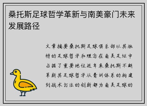 桑托斯足球哲学革新与南美豪门未来发展路径