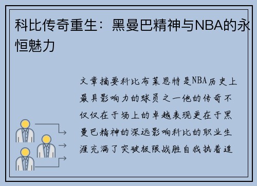 科比传奇重生：黑曼巴精神与NBA的永恒魅力