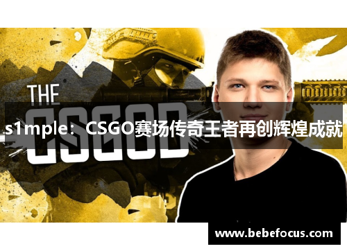 s1mple：CSGO赛场传奇王者再创辉煌成就