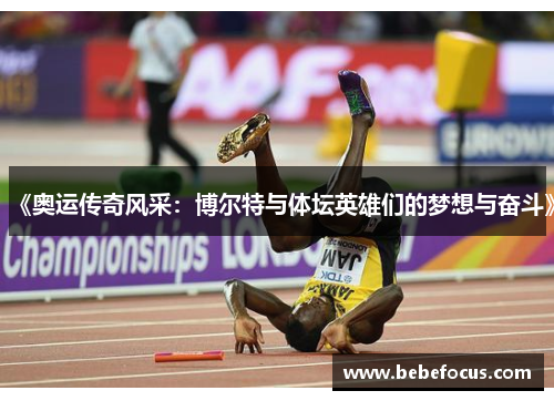 《奥运传奇风采：博尔特与体坛英雄们的梦想与奋斗》