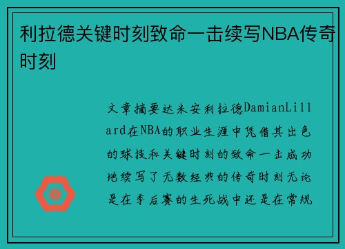 利拉德关键时刻致命一击续写NBA传奇时刻